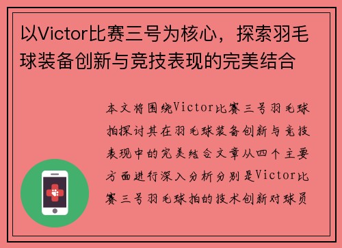 以Victor比赛三号为核心，探索羽毛球装备创新与竞技表现的完美结合