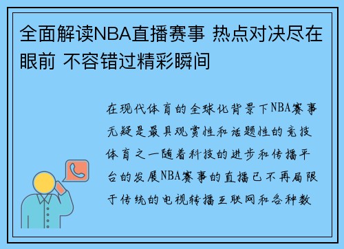 全面解读NBA直播赛事 热点对决尽在眼前 不容错过精彩瞬间