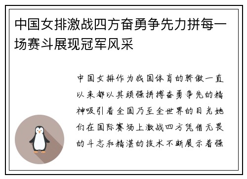 中国女排激战四方奋勇争先力拼每一场赛斗展现冠军风采