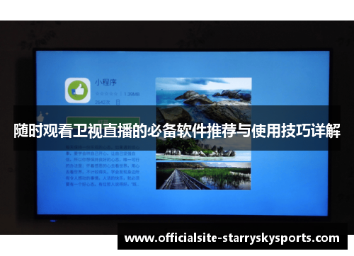 随时观看卫视直播的必备软件推荐与使用技巧详解