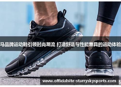 马品牌运动鞋引领时尚潮流 打造舒适与性能兼具的运动体验