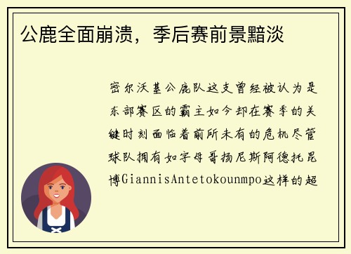 公鹿全面崩溃，季后赛前景黯淡