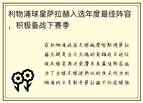 利物浦球星萨拉赫入选年度最佳阵容，积极备战下赛季