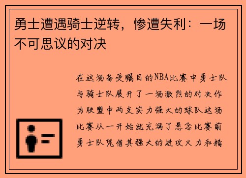 勇士遭遇骑士逆转，惨遭失利：一场不可思议的对决