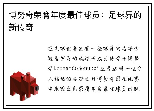 博努奇荣膺年度最佳球员：足球界的新传奇
