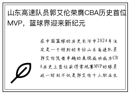 山东高速队员郭艾伦荣膺CBA历史首位MVP，篮球界迎来新纪元