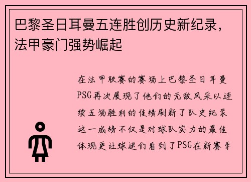 巴黎圣日耳曼五连胜创历史新纪录，法甲豪门强势崛起
