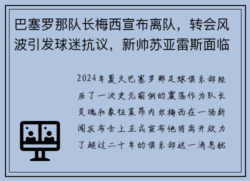 巴塞罗那队长梅西宣布离队，转会风波引发球迷抗议，新帅苏亚雷斯面临困境