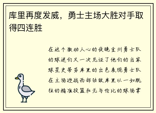 库里再度发威，勇士主场大胜对手取得四连胜