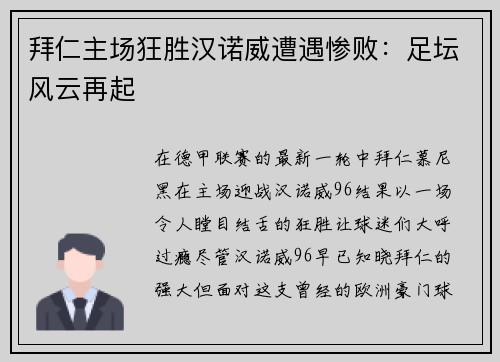 拜仁主场狂胜汉诺威遭遇惨败：足坛风云再起