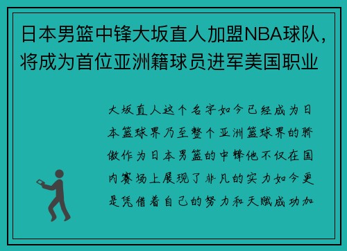 日本男篮中锋大坂直人加盟NBA球队，将成为首位亚洲籍球员进军美国职业联赛!