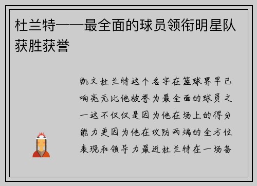 杜兰特——最全面的球员领衔明星队获胜获誉