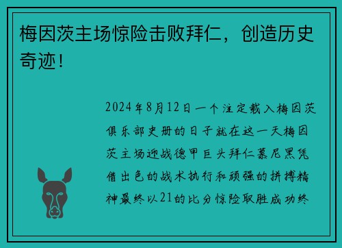 梅因茨主场惊险击败拜仁，创造历史奇迹！