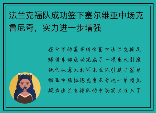 法兰克福队成功签下塞尔维亚中场克鲁尼奇，实力进一步增强