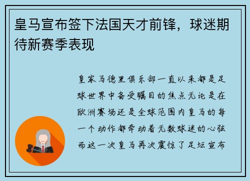 皇马宣布签下法国天才前锋，球迷期待新赛季表现