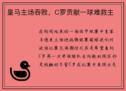 皇马主场吞败，C罗贡献一球难救主