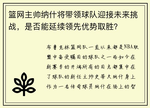 篮网主帅纳什将带领球队迎接未来挑战，是否能延续领先优势取胜？