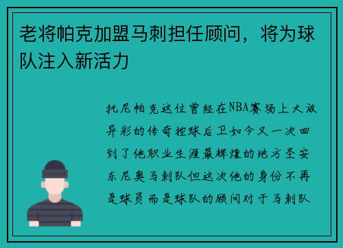 老将帕克加盟马刺担任顾问，将为球队注入新活力