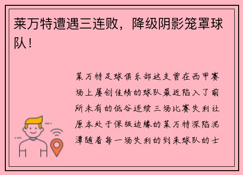 莱万特遭遇三连败，降级阴影笼罩球队！