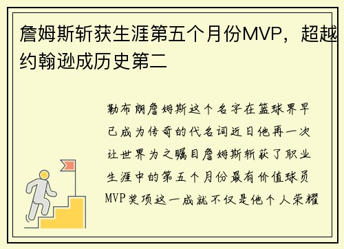 詹姆斯斩获生涯第五个月份MVP，超越约翰逊成历史第二