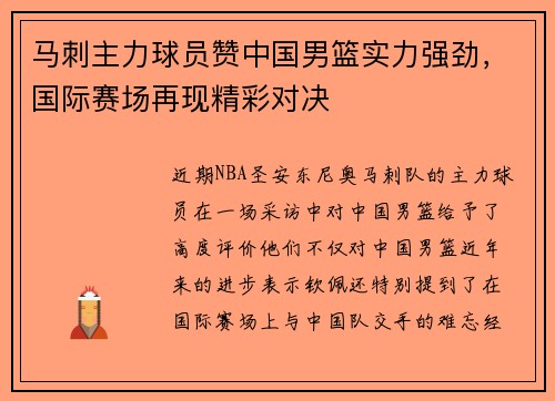 马刺主力球员赞中国男篮实力强劲，国际赛场再现精彩对决