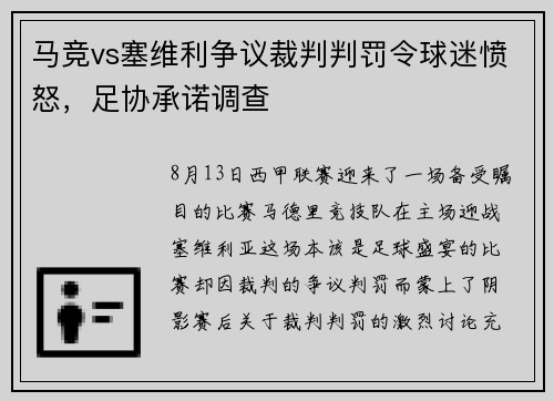 马竞vs塞维利争议裁判判罚令球迷愤怒，足协承诺调查
