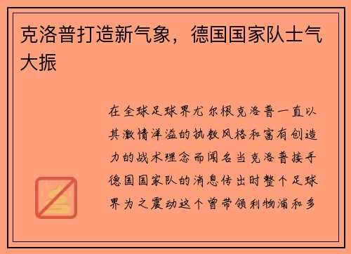 克洛普打造新气象，德国国家队士气大振