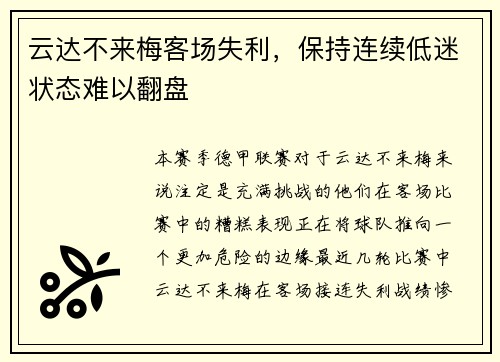云达不来梅客场失利，保持连续低迷状态难以翻盘