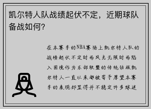 凯尔特人队战绩起伏不定，近期球队备战如何？