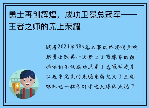 勇士再创辉煌，成功卫冕总冠军——王者之师的无上荣耀