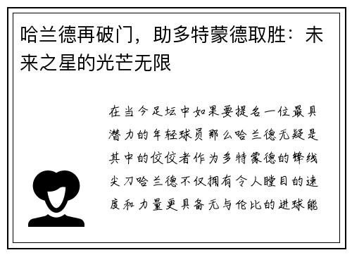 哈兰德再破门，助多特蒙德取胜：未来之星的光芒无限