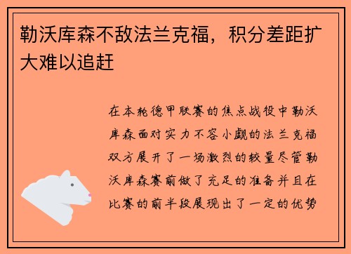 勒沃库森不敌法兰克福，积分差距扩大难以追赶
