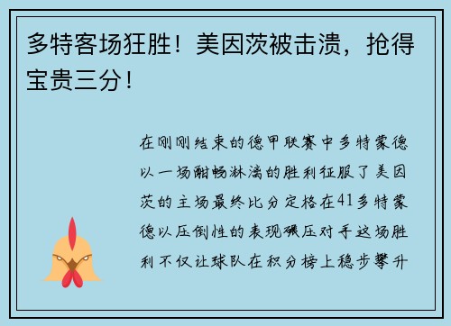 多特客场狂胜！美因茨被击溃，抢得宝贵三分！