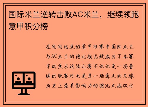 国际米兰逆转击败AC米兰，继续领跑意甲积分榜