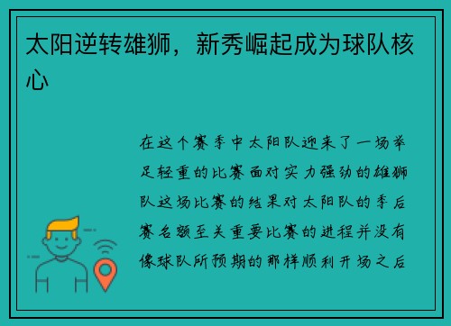 太阳逆转雄狮，新秀崛起成为球队核心