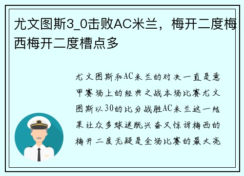 尤文图斯3_0击败AC米兰，梅开二度梅西梅开二度槽点多
