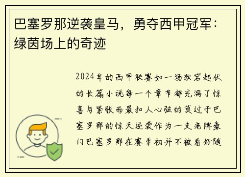 巴塞罗那逆袭皇马，勇夺西甲冠军：绿茵场上的奇迹