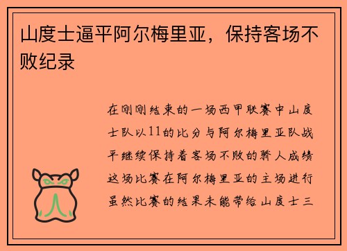 山度士逼平阿尔梅里亚，保持客场不败纪录