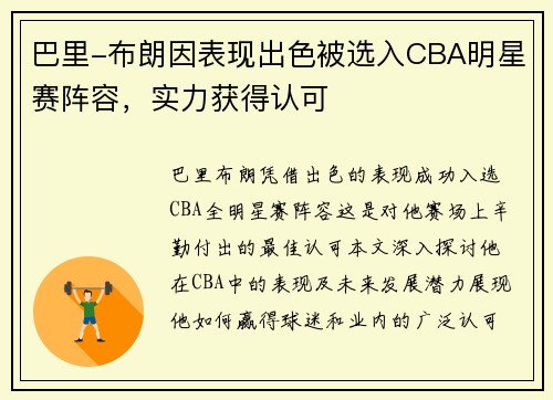 巴里-布朗因表现出色被选入CBA明星赛阵容，实力获得认可