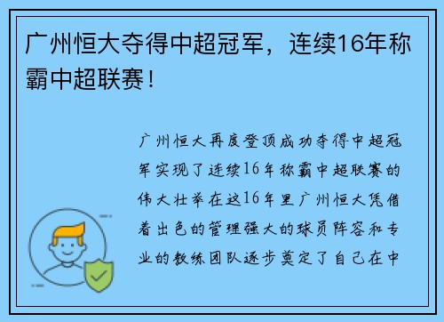 广州恒大夺得中超冠军，连续16年称霸中超联赛！