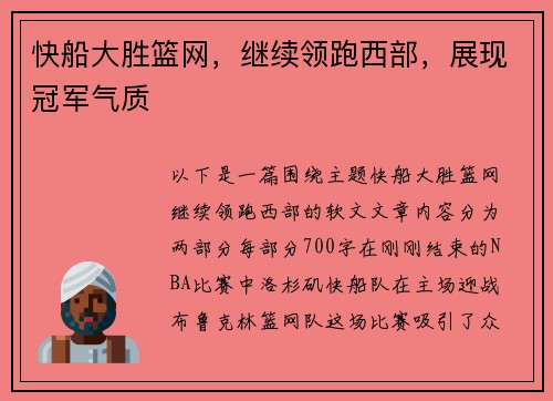 快船大胜篮网，继续领跑西部，展现冠军气质