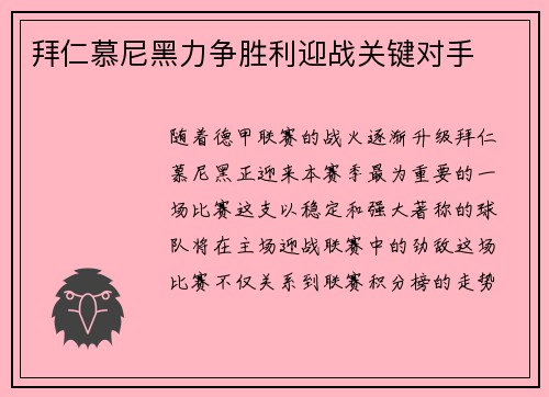 拜仁慕尼黑力争胜利迎战关键对手