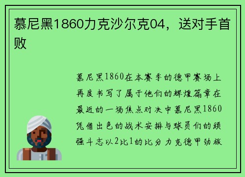 慕尼黑1860力克沙尔克04，送对手首败