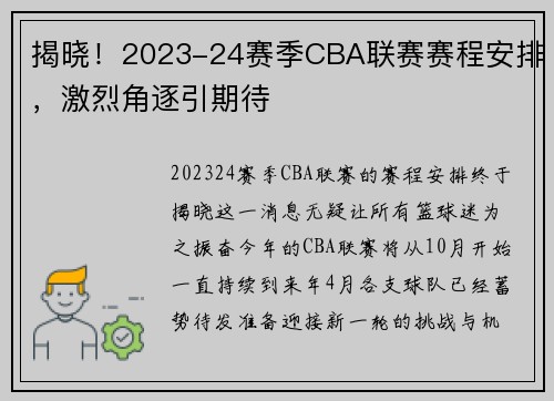 揭晓！2023-24赛季CBA联赛赛程安排，激烈角逐引期待