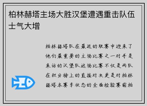 柏林赫塔主场大胜汉堡遭遇重击队伍士气大增