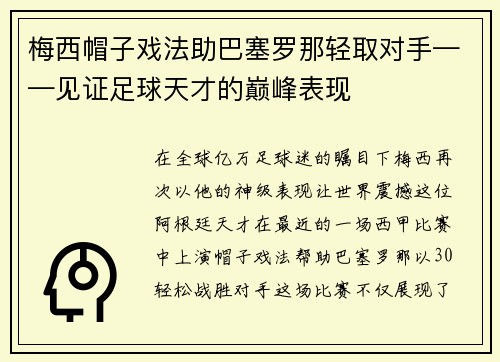 梅西帽子戏法助巴塞罗那轻取对手——见证足球天才的巅峰表现