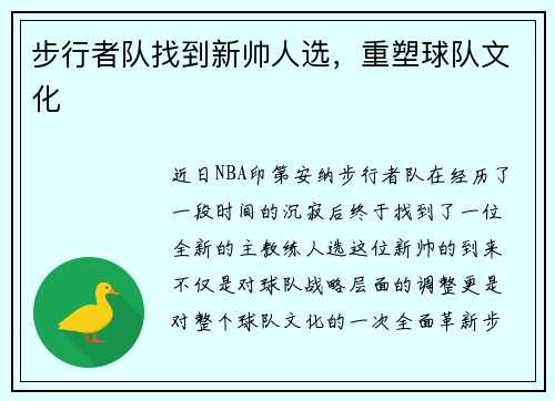 步行者队找到新帅人选，重塑球队文化