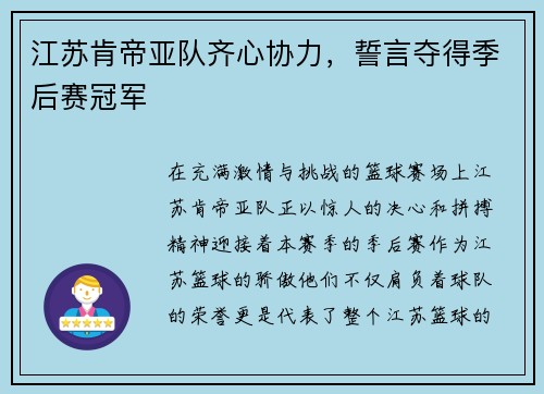 江苏肯帝亚队齐心协力，誓言夺得季后赛冠军