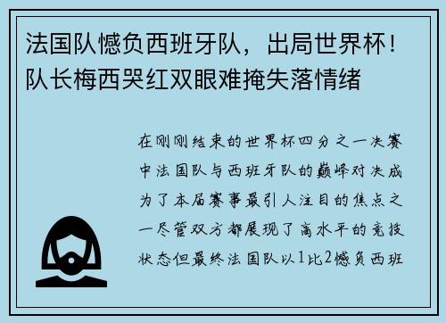法国队憾负西班牙队，出局世界杯！队长梅西哭红双眼难掩失落情绪