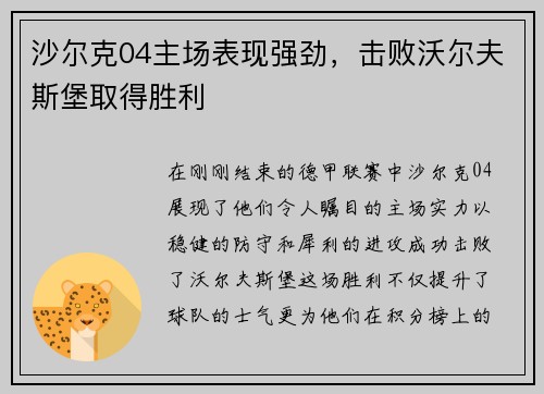沙尔克04主场表现强劲，击败沃尔夫斯堡取得胜利